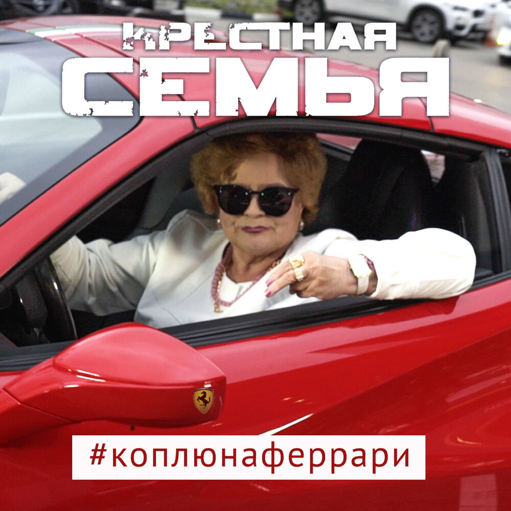 Picture of #коплюнаферрари