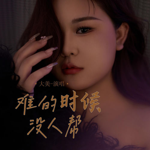 难的时候没人帮