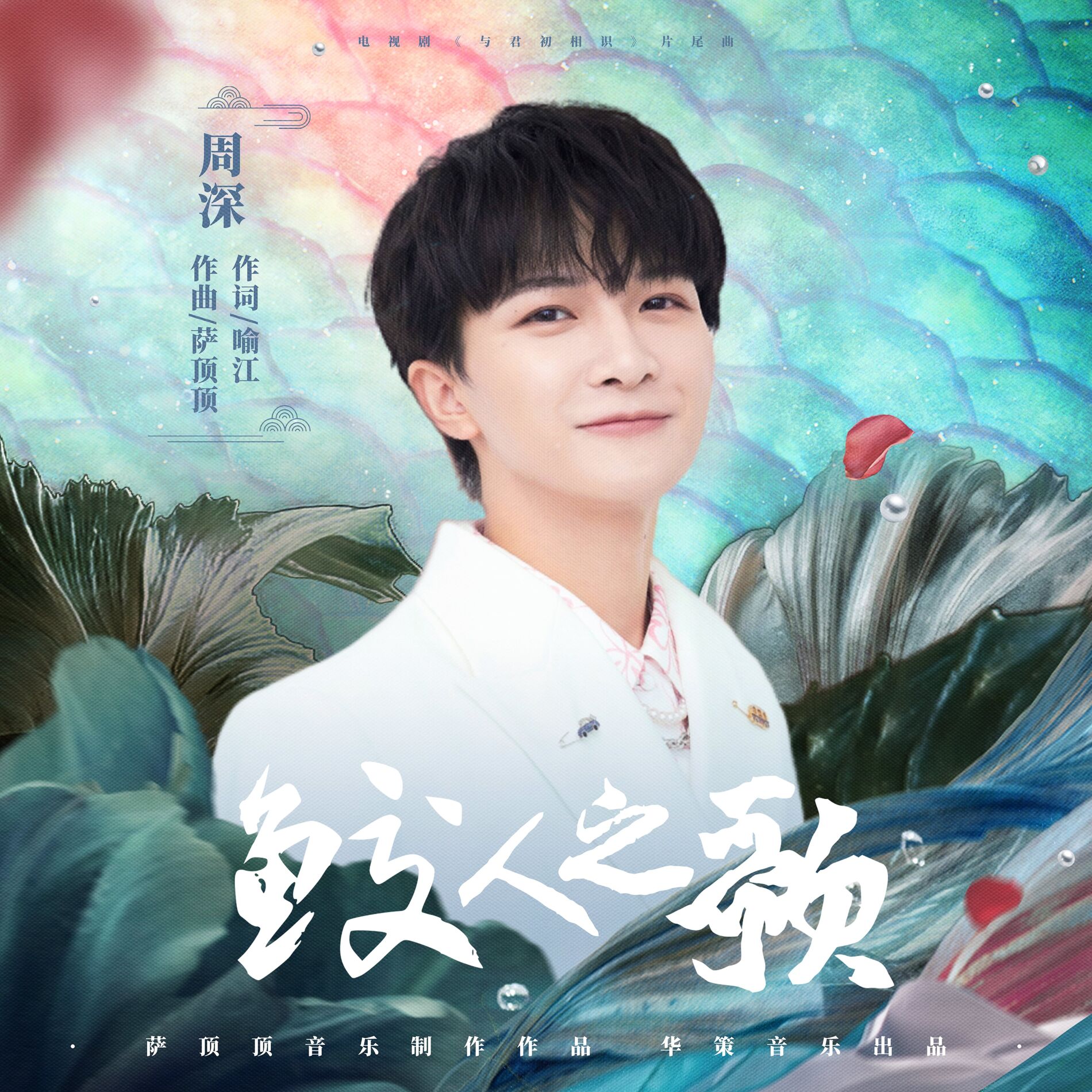 Album cover of 鮫人之歌 (電視劇《與君初相識》片尾曲)
