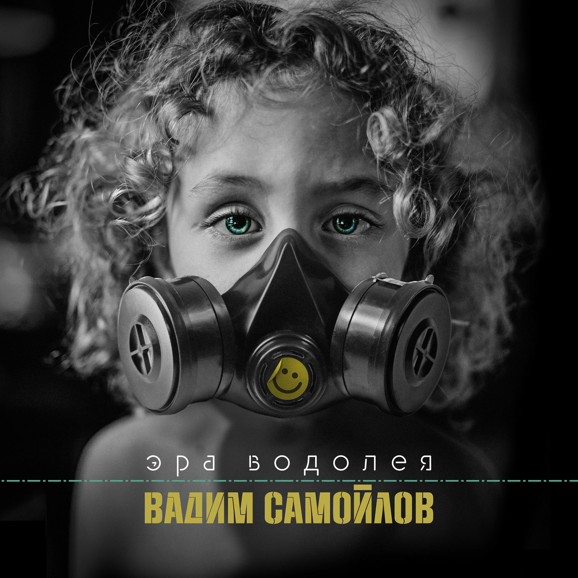Album cover of Эра Водолея