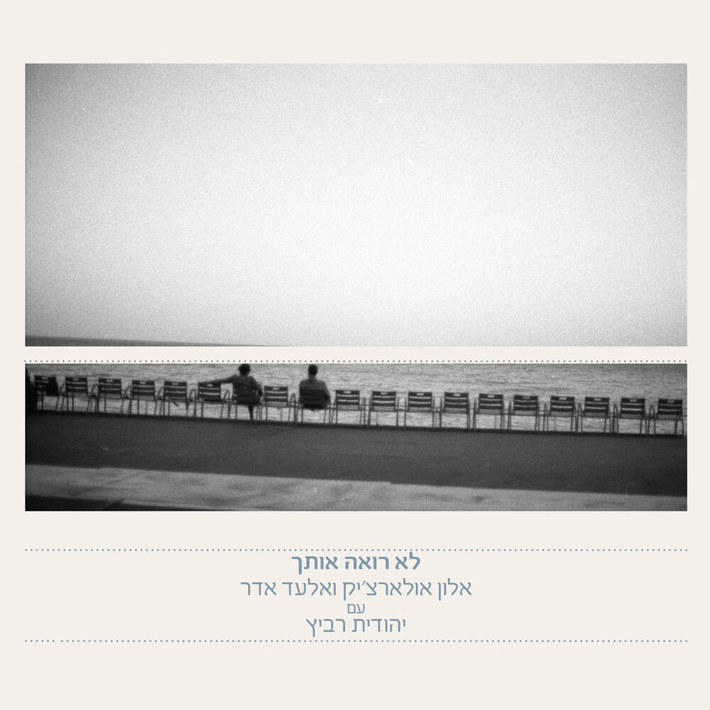 Picture of לא רואה אותך