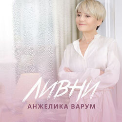 Cover of Ливни