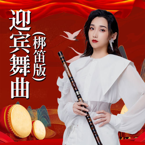 迎宾舞曲 (梆笛版)
