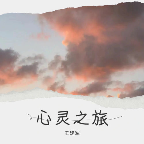 心灵之旅