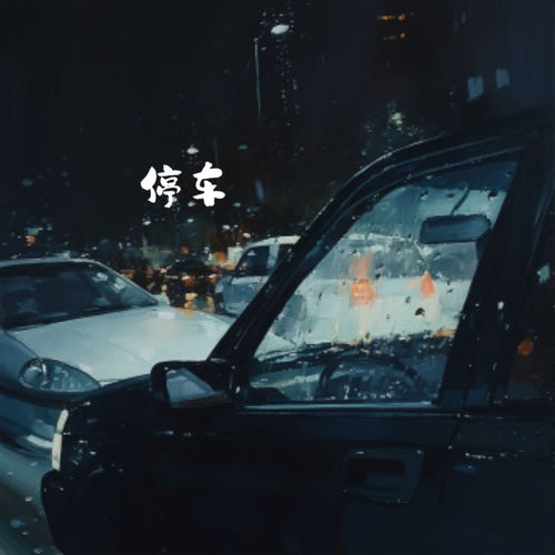 停车