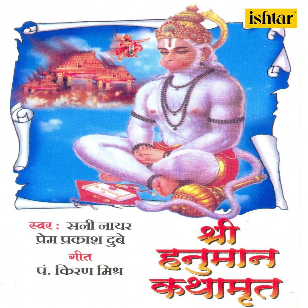 Picture of Shri Hanuman Kathamrut