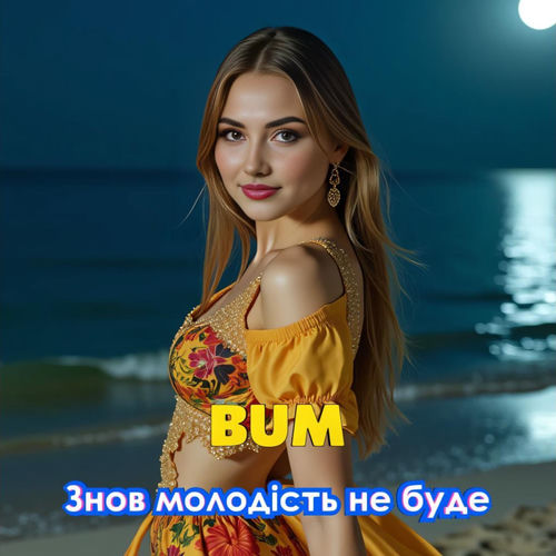 Знов молодість не буде