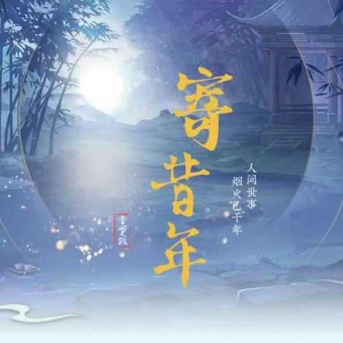 寄昔年