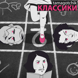 Классики