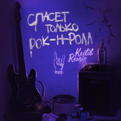 Спасет только рок-н-ролл (Keilib Remix)
