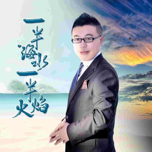 一半海水一半火焰