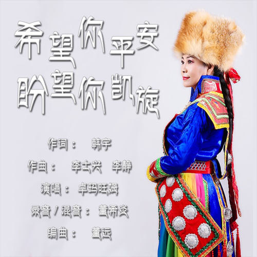 希望你平安 盼望你凯旋