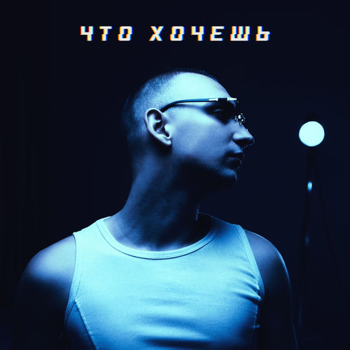 ЧТО ХОЧЕШЬ