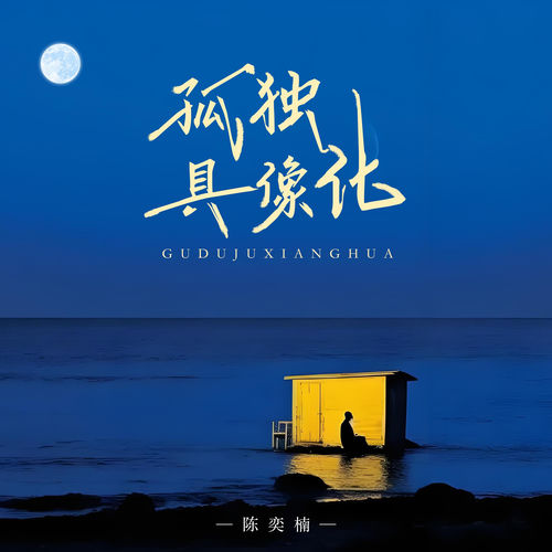 孤单具象化