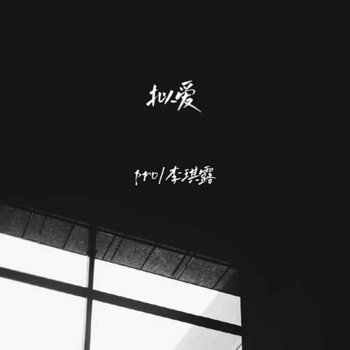 拟爱