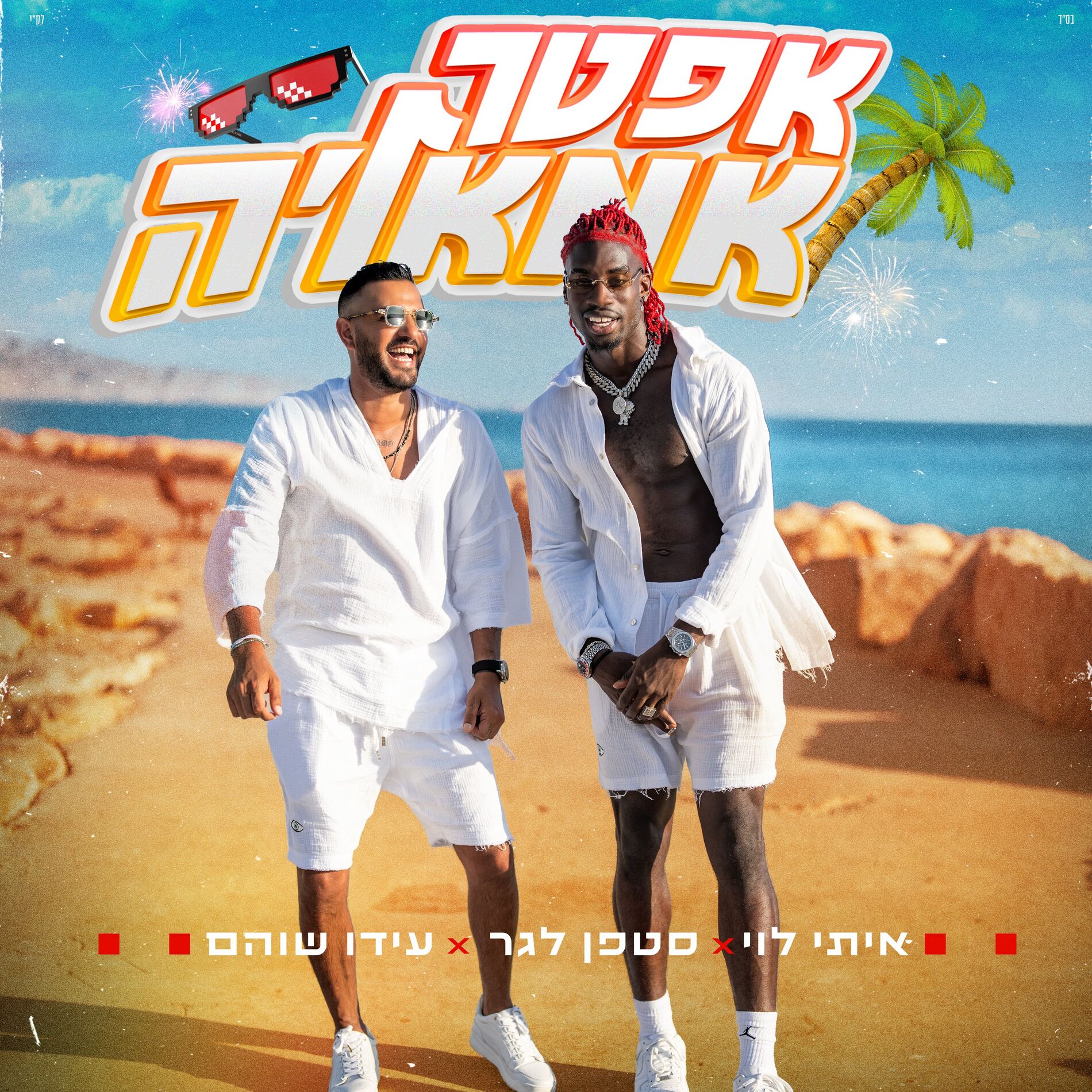 Album cover of אפטר אמאל'ה