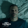 רוצה להשתחרר