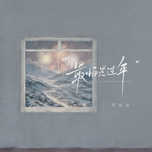 最怕是过年