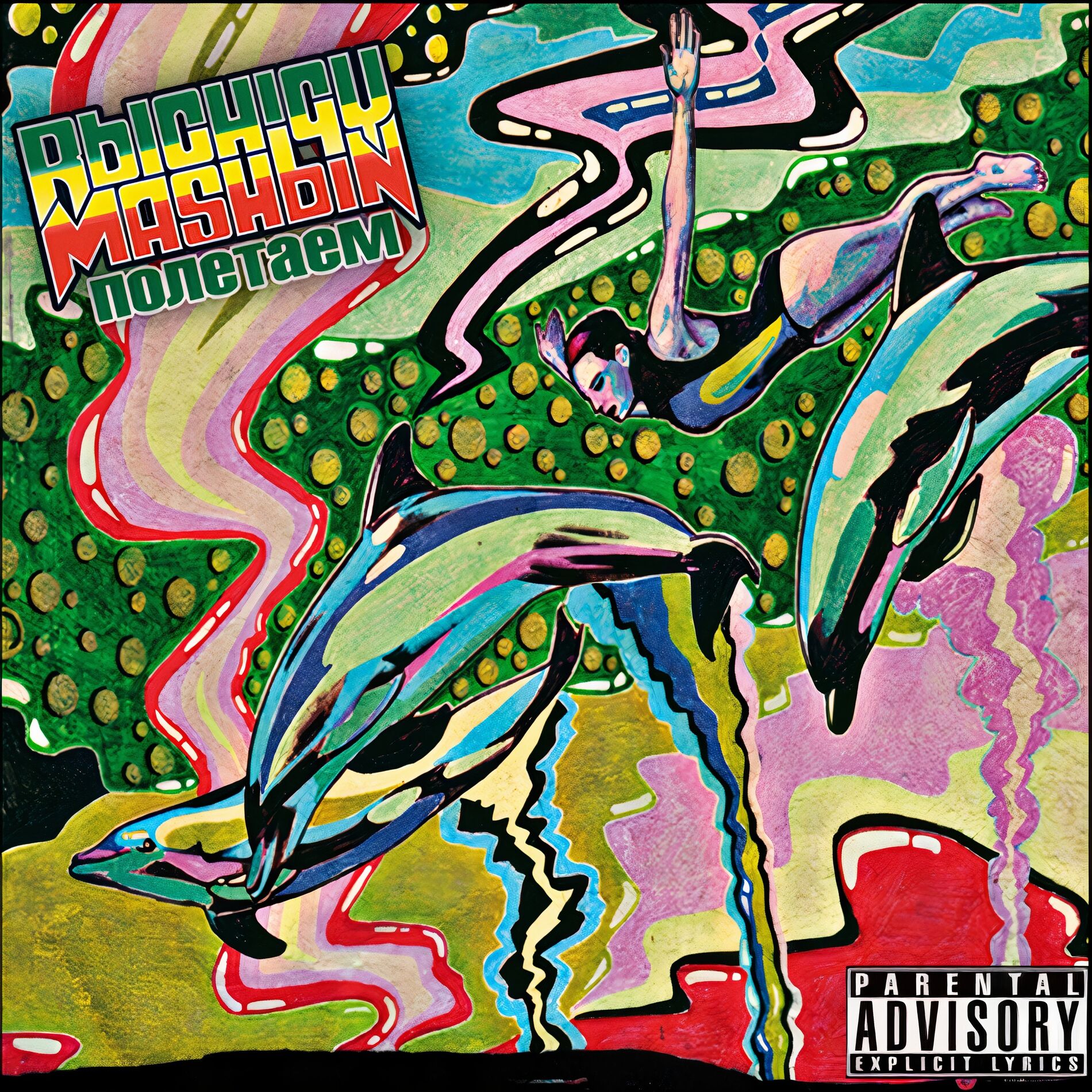 Album cover of Полетаем