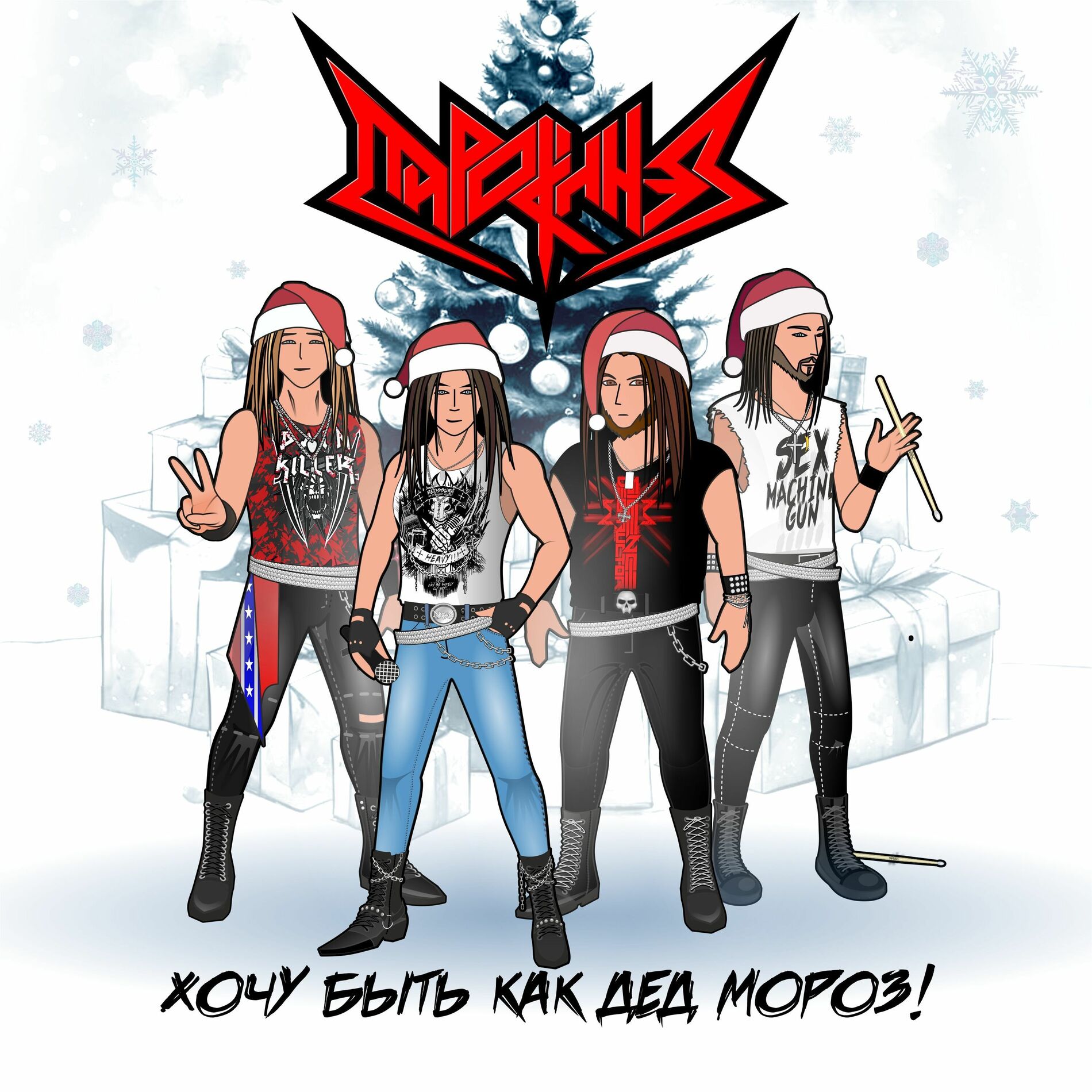 Album cover of Хочу быть как Дед мороз