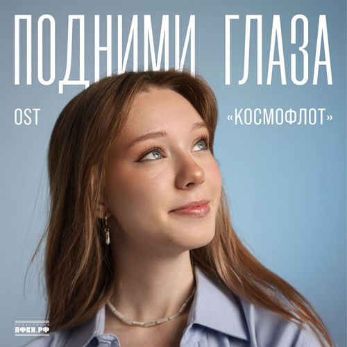 Подними глаза (саундтрек «Космофлот»)