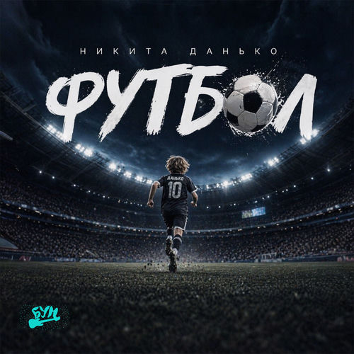 Футбол
