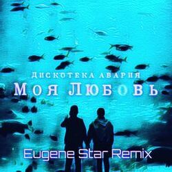 Cover of Моя любовь (Eugene Star Remix)