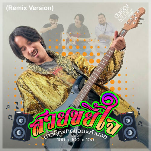 สวยขยี้ใจ (Remix)