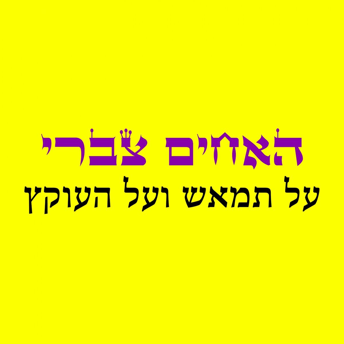 Album cover of על תמאש ועל העוקץ