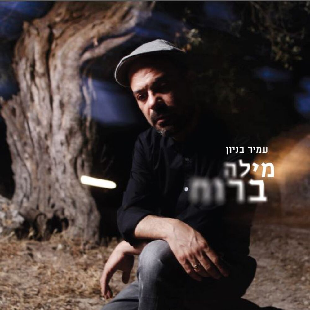 Picture of Mila Ba'ruach