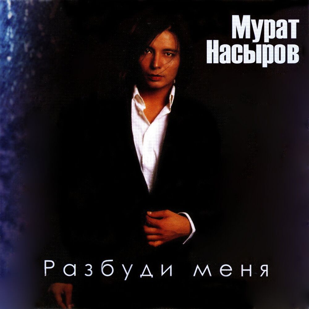 Picture of Разбуди меня