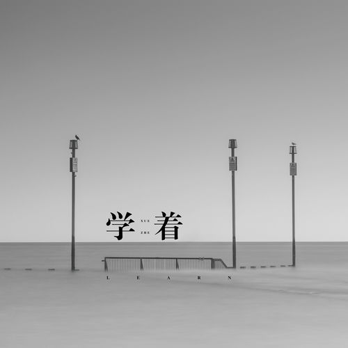 学着
