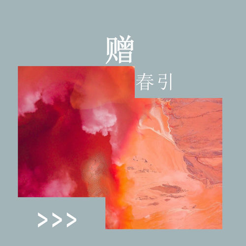 赠春引