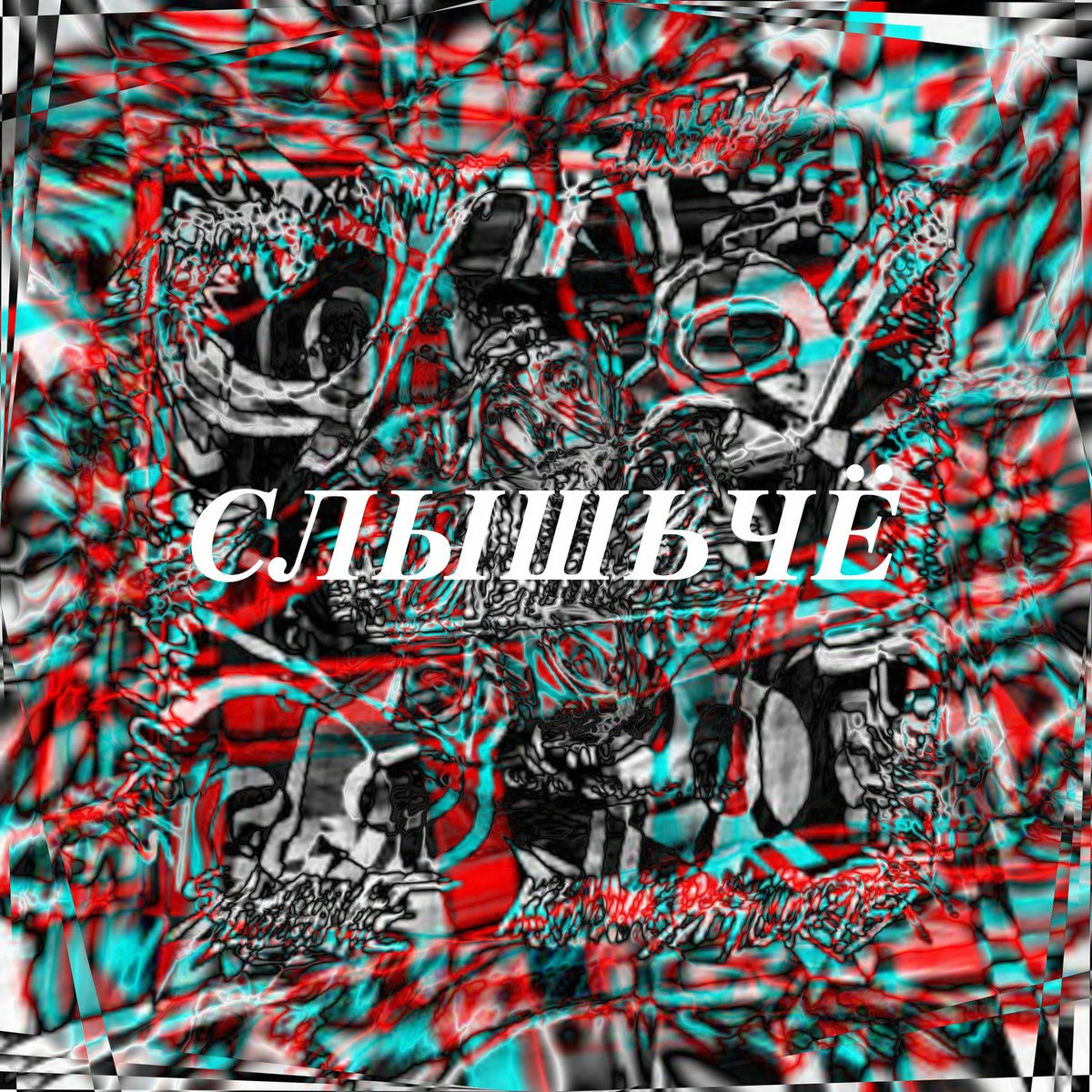 Album cover of Слышьчё