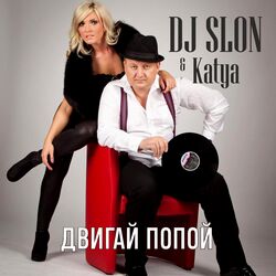 Cover of Двигай попой