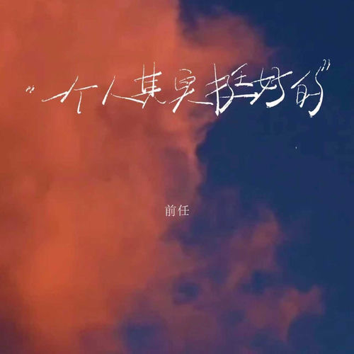 一个人其实挺好的