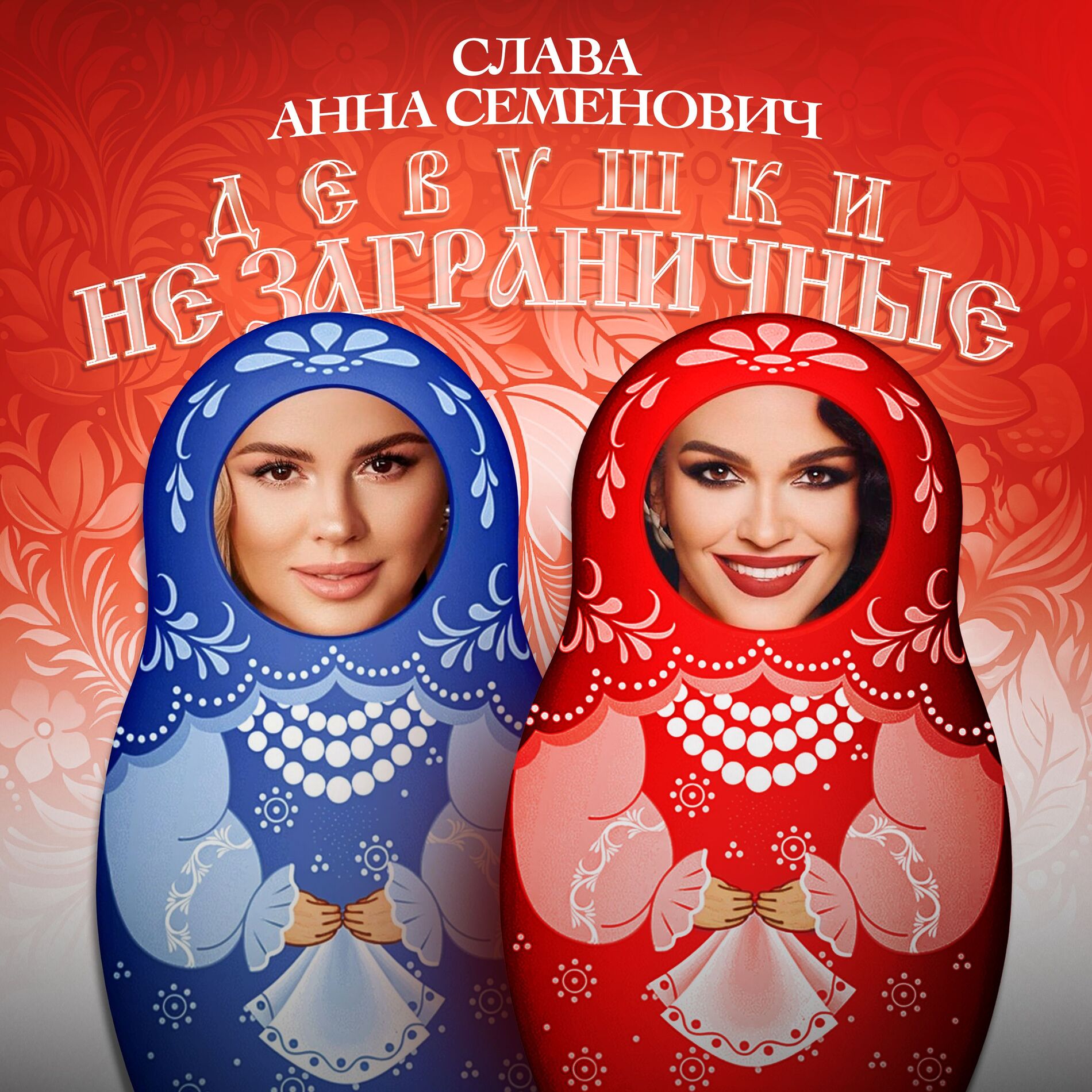 Album cover of Девушки не заграничные