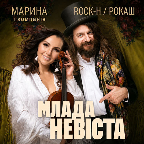 Млада невіста