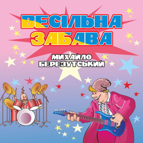 Весільна забава