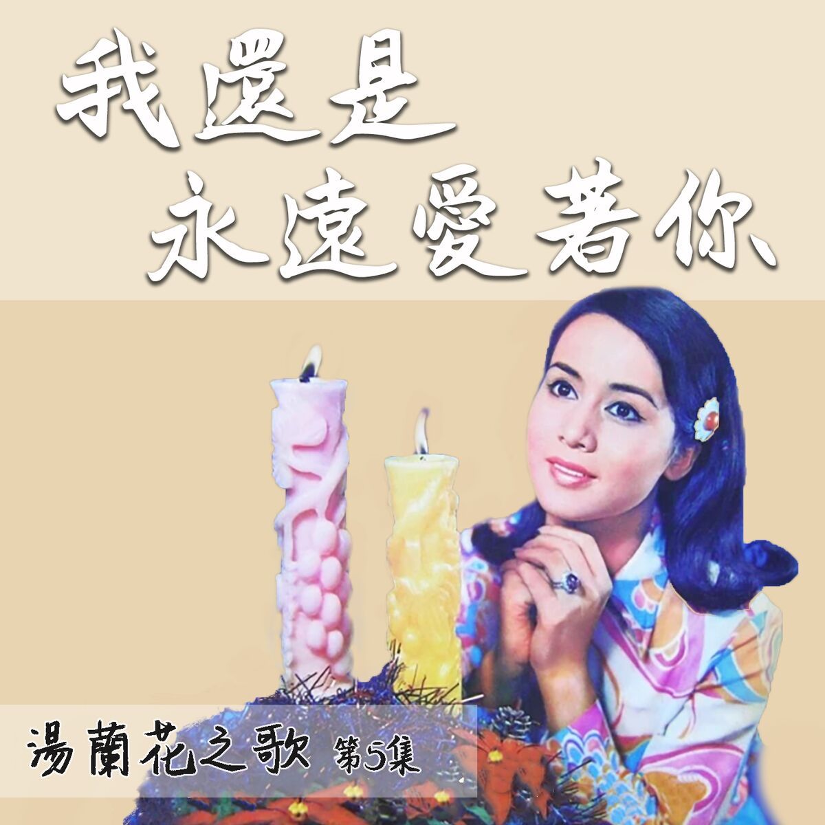 Album cover of 藍色的憂鬱