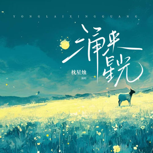 涌来星光