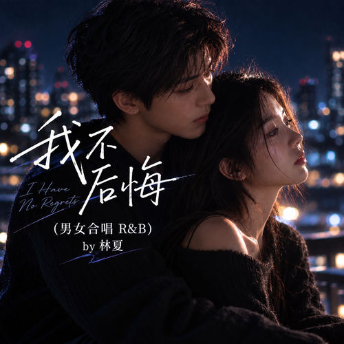 我不后悔 (R&B Version)