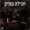 חבילה בתיק