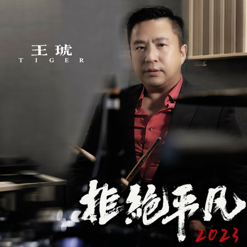 拒绝平凡2023