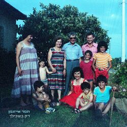 Cover of רק בשבילך