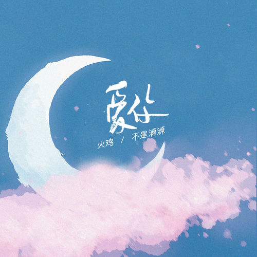 爱你
