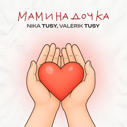 Мамина дочка