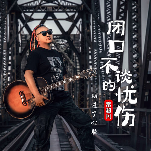 闭口不谈的忧伤 (钻进了心脏)