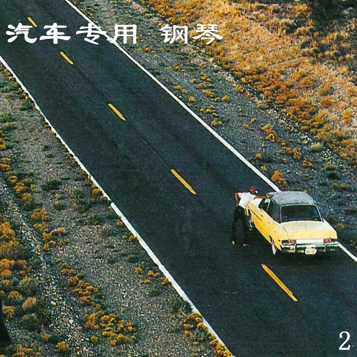 Album cover of 一水阁天涯