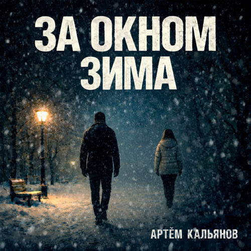 За окном зима